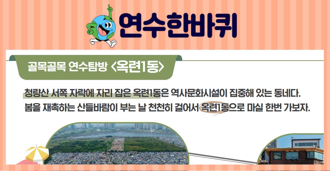 [연수한바퀴] 23_3월호_골목골목 연수탐방<옥련1동>이미지