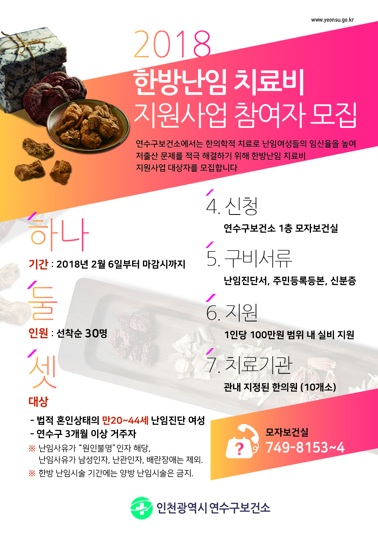 2018년 한방난임 치료비 지원사업 참여자 모집의 2번째 이미지