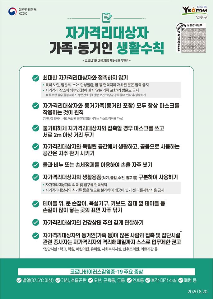 자가격리대상자 가족.동거인 생활수칙의 1번째 이미지