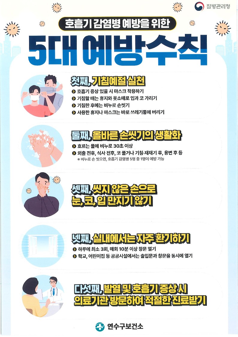 호흡기 감염병 예방을 위한 5대 예방 수칙