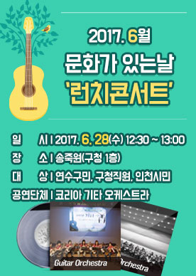 2017. 6월 문화가 있는 날 ''''런치 콘서트''''개최 공연포스터 - 자세한 내용은 상세보기의 공연소개를 참고해주세요.