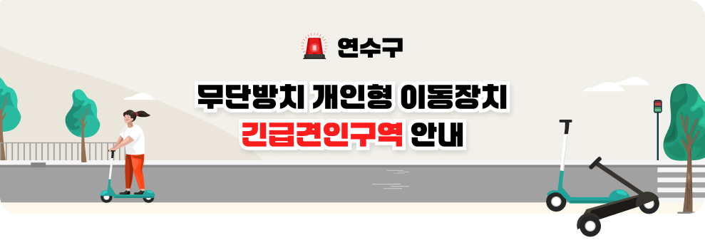 연수구 무단방치 개인형 이동장치 긴급견인구역 안내