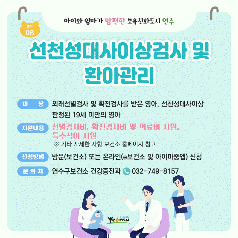 선청성대상이상검사 및 환아 관리